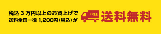 税込3万円以上のお買上げで送料全国一律1,200円（税込）が送料無料