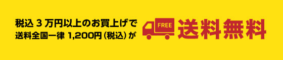 税込3万円以上のお買上げで送料全国一律1,200円（税込）が送料無料